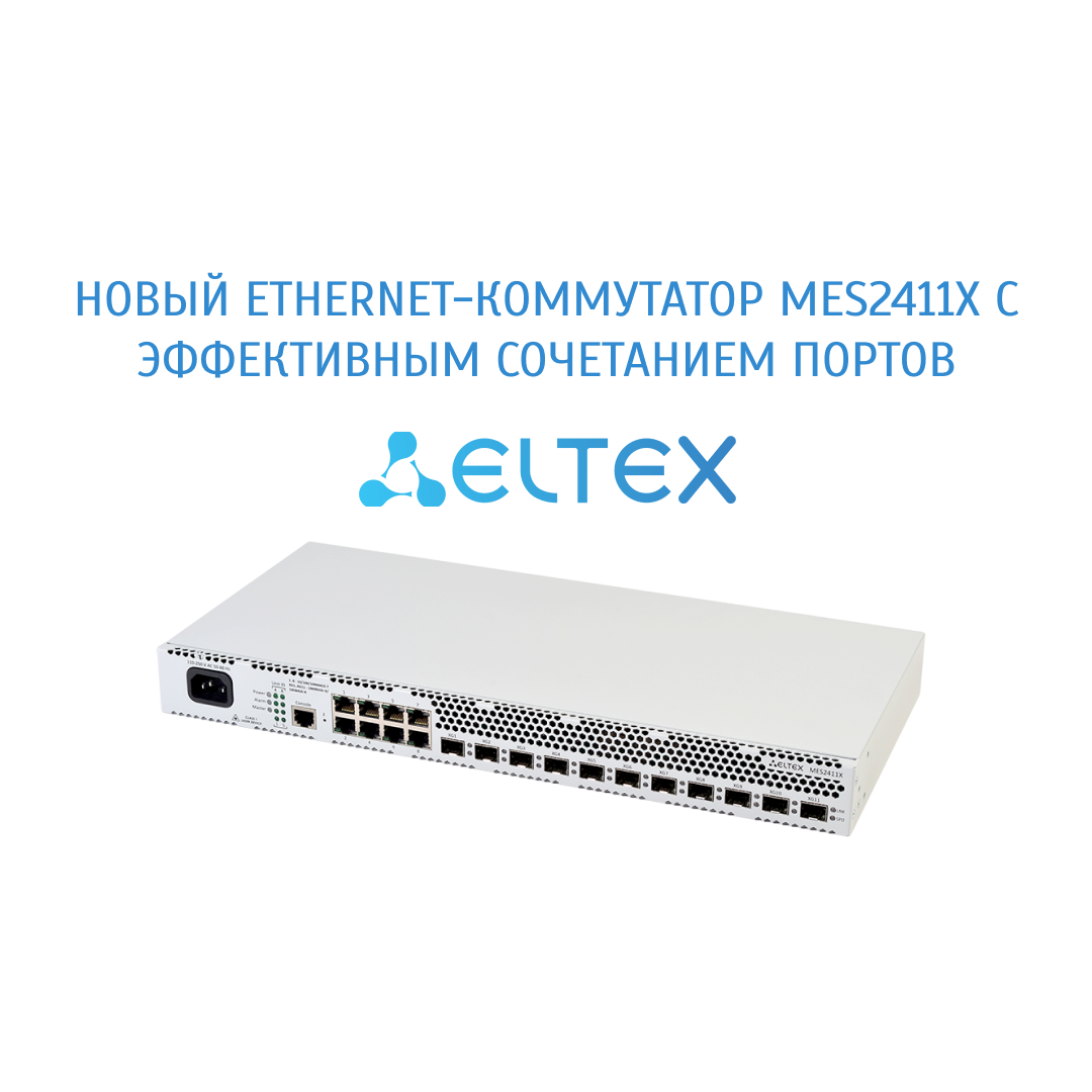 НОВЫЙ ETHERNET-КОММУТАТОР MES2411Х С ЭФФЕКТИВНЫМ СОЧЕТАНИЕМ ПОРТОВ