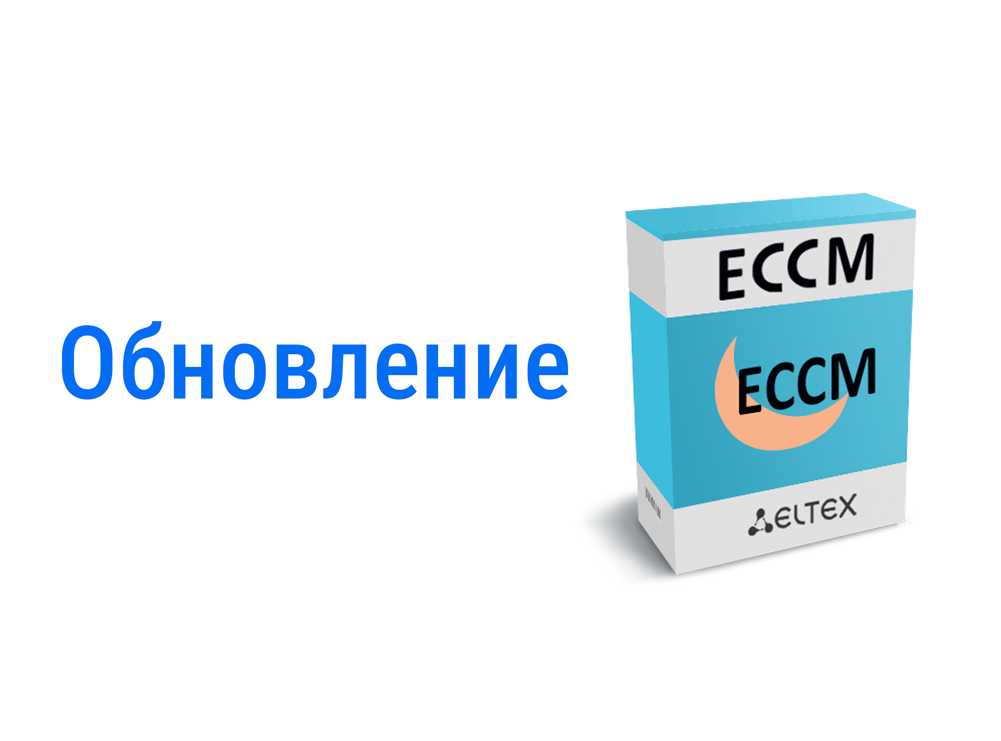 Обновление системы управления сетевым оборудованием ECCM
