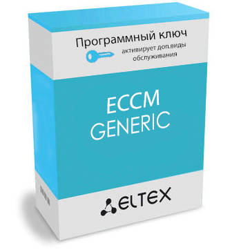 Опция ECCM-GENERIC: 1 устройство другого производителя