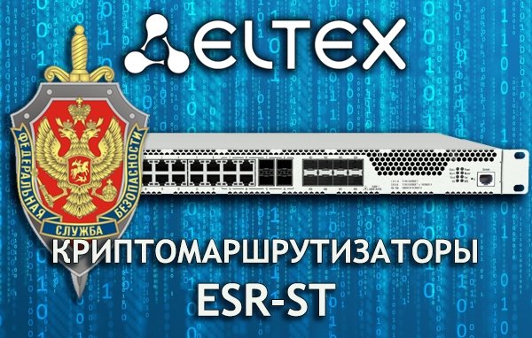 Криптомаршрутизаторы ESR-ST от компаний С-Терра СиЭсПи и ЭЛТЕКС сертифицированы ФСБ России в качестве СКЗИ