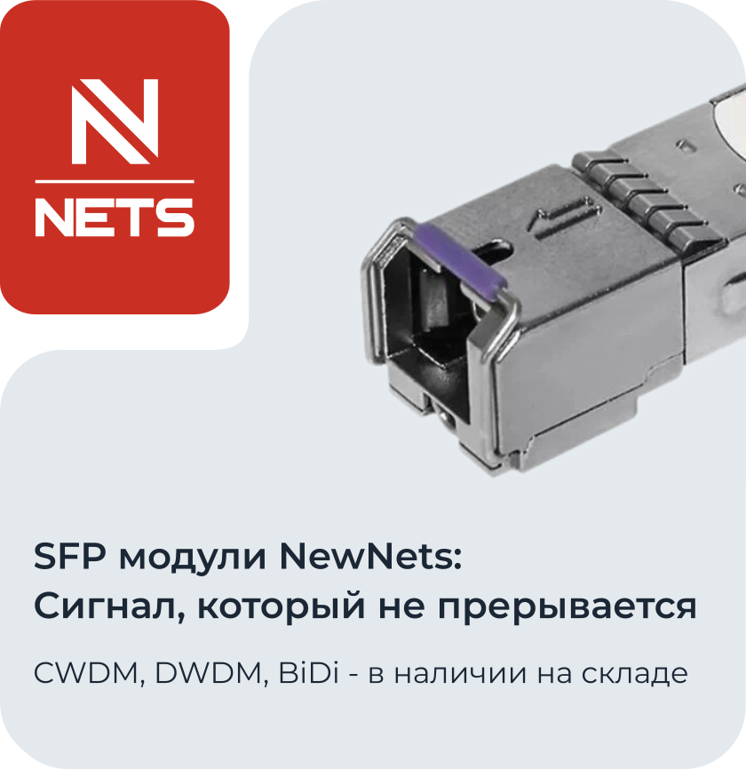 SFP модули NewNets