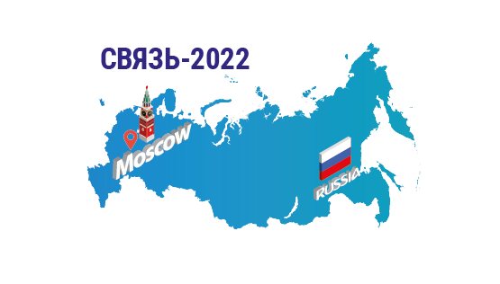 Новые сети примут участие в 34-й международной выставке СВЯЗЬ-2022
