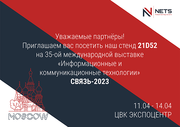 Приглашаем на выставку "Связь-2023"!