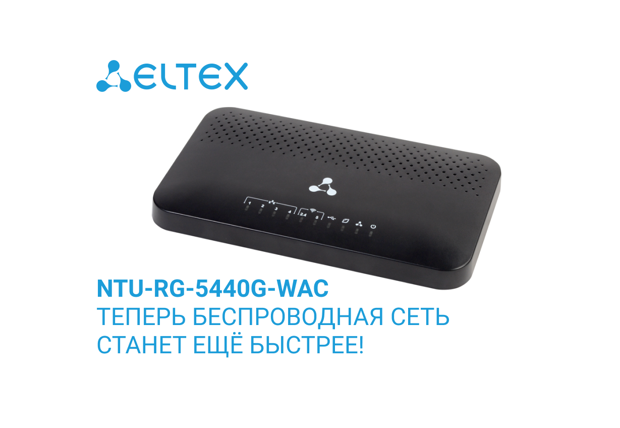 NTU-RG-5440G-WAC - ТЕПЕРЬ БЕСПРОВОДНАЯ СЕТЬ СТАНЕТ ЕЩЁ БЫСТРЕЕ!