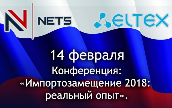Конференция: «Импортозамещение 2018: реальный опыт».