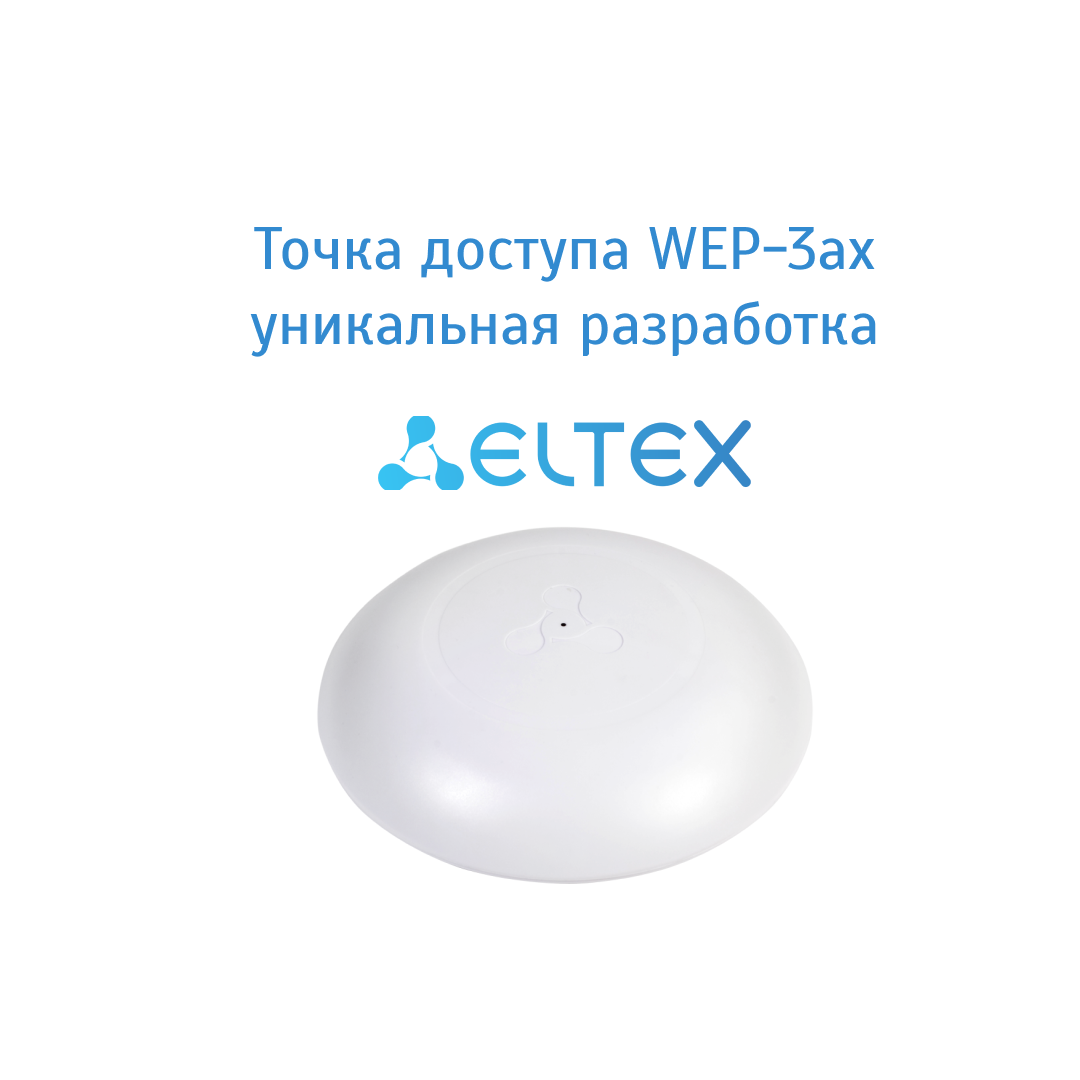 Точка доступа WEP-3ax уникальная разработка Элтекс