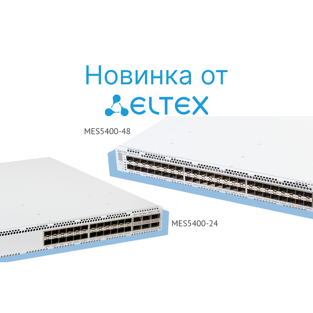 MES5400-24, MES5400-48, MES5410-48, MES5500-32 - новые коммутаторы Eltex с поддержкой EVPN/VXLAN