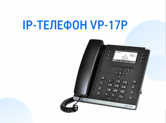 Обновление ПО для IP-телефона VP-17