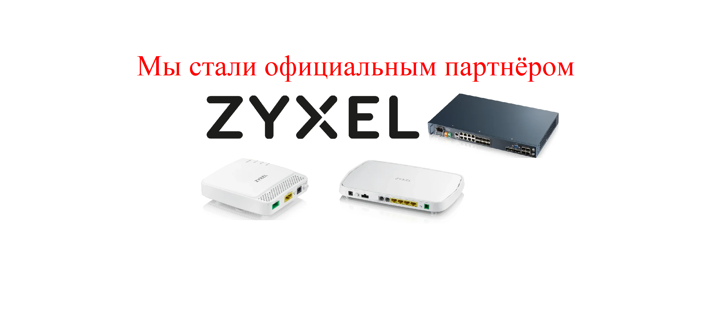 Mы стали официальным партнёром ZYXEL!
