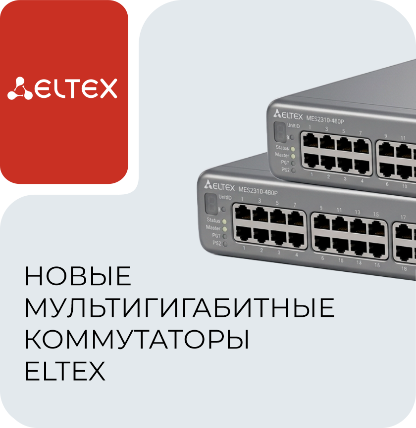 Коммутаторы Eltex