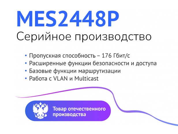 PoE-коммутатор доступа MES2448P запущен в серию