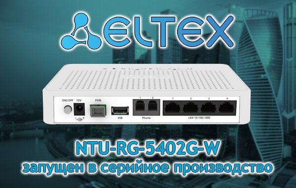 Абонентский маршрутизатор Элтекс NTU-RG-5402G-W запущен в серийное производство