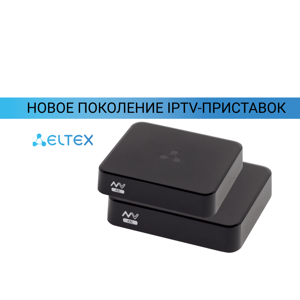 NV-720 И NV-720-WB – НОВОЕ ПОКОЛЕНИЕ IPTV-ПРИСТАВОК ОТ ЭЛТЕКС