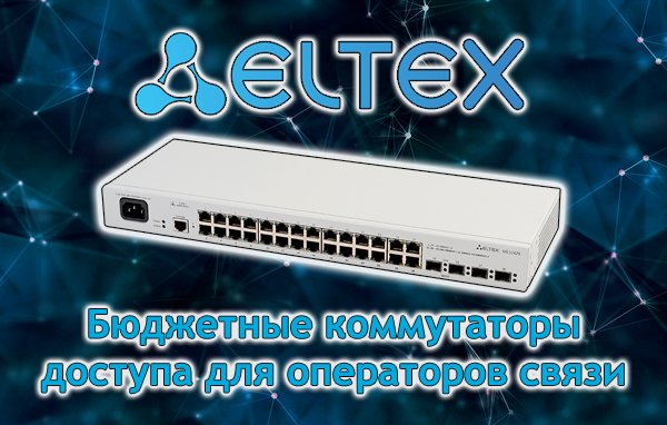 Бюджетные коммутаторы доступа для операторов связи