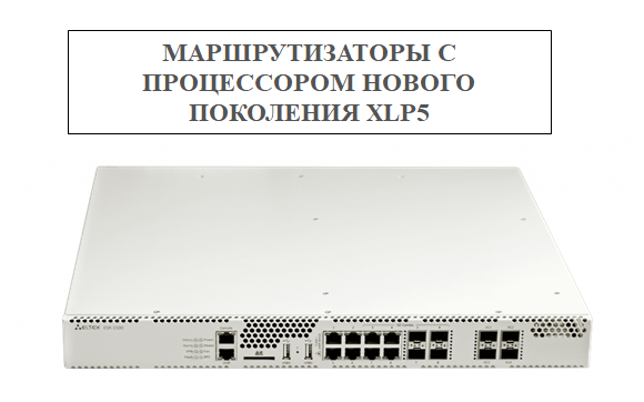 ЭЛТЕКС ЗАПУСКАЕТ В СЕРИЙНОЕ ПРОИЗВОДСТВО ОБНОВЛЕННЫЕ МАРШРУТИЗАТОРЫ
