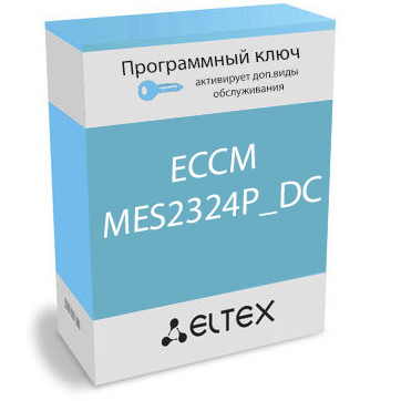 Опция ECCM-MES2324P_DC : 1 сетевой элемент MES2324P_DC