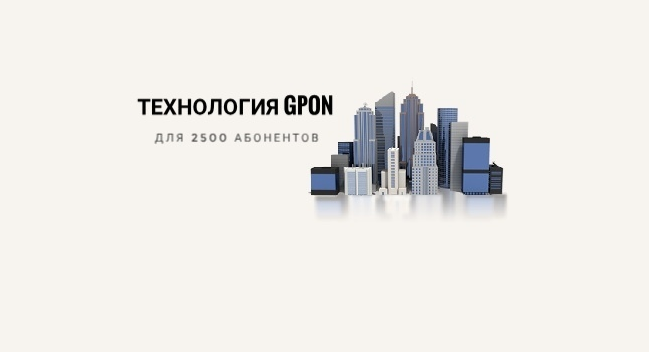 Использование технологии xPON для города