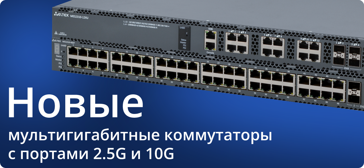 Инфраструктура для современного Wi-Fi: новые мультигигабитные коммутаторы Eltex уже этим летом