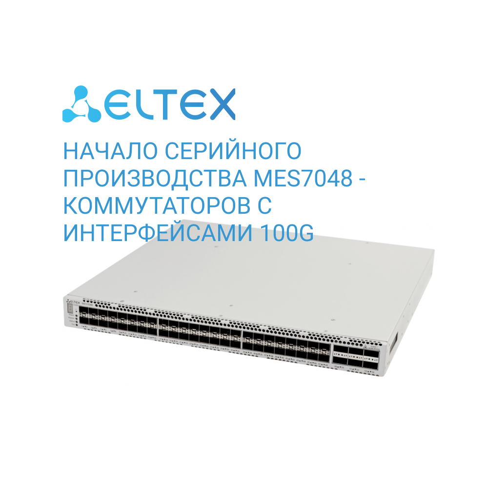 НАЧАЛО СЕРИЙНОГО ПРОИЗВОДСТВА MES7048 - КОММУТАТОРОВ С ИНТЕРФЕЙСАМИ 100GE