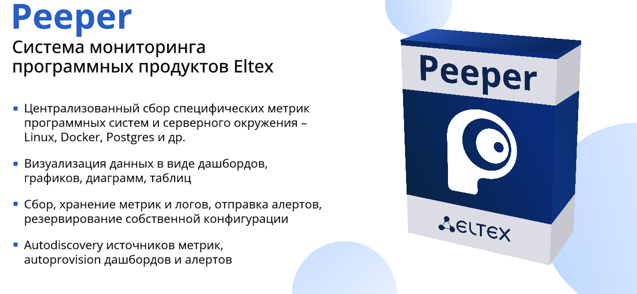 Peeper – эксперт по мониторингу программных продуктов Eltex
