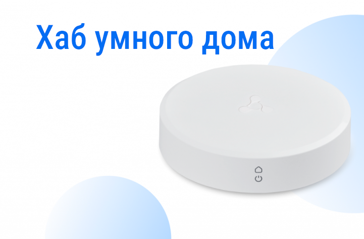 Серийное производство Хаба умного дома SH-10-WZ