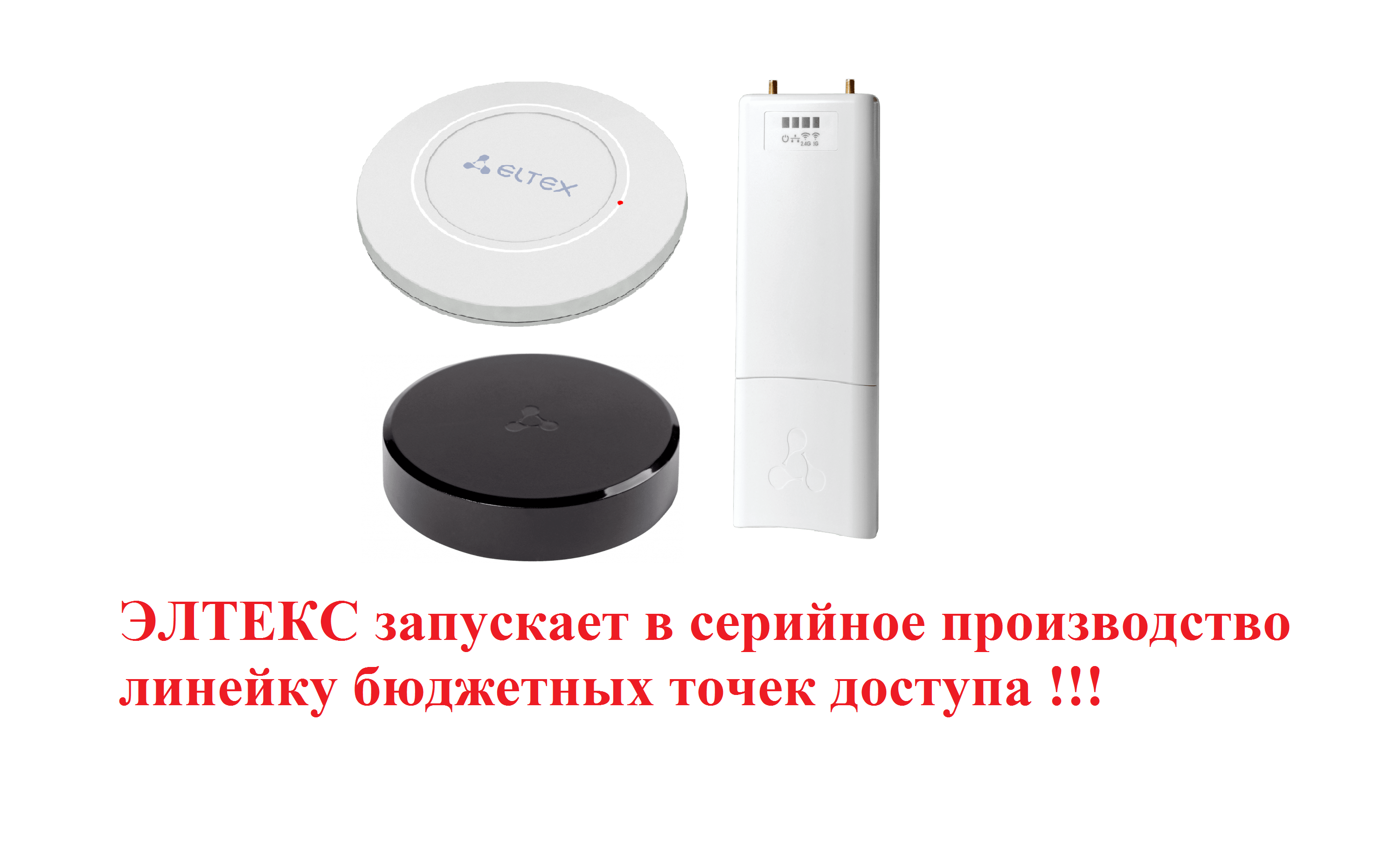 ЭЛТЕКС ЗАПУСКАЕТ В СЕРИЙНОЕ ПРОИЗВОДСТВО ЛИНЕЙКУ БЮДЖЕТНЫХ ТОЧЕК ДОСТУПА WEP-1L, WEP-2L И WOP-2L