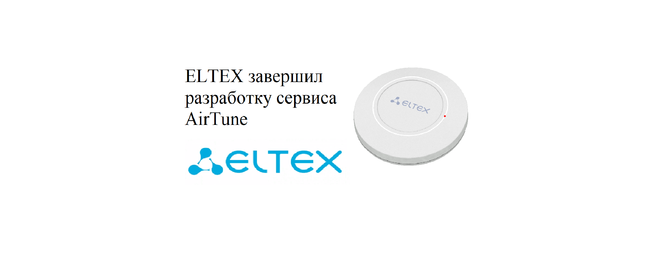 ELTEX разработал новый сервис AirTune