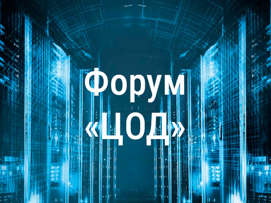 Приглашаем на ежегодный международный форум «ЦОД»