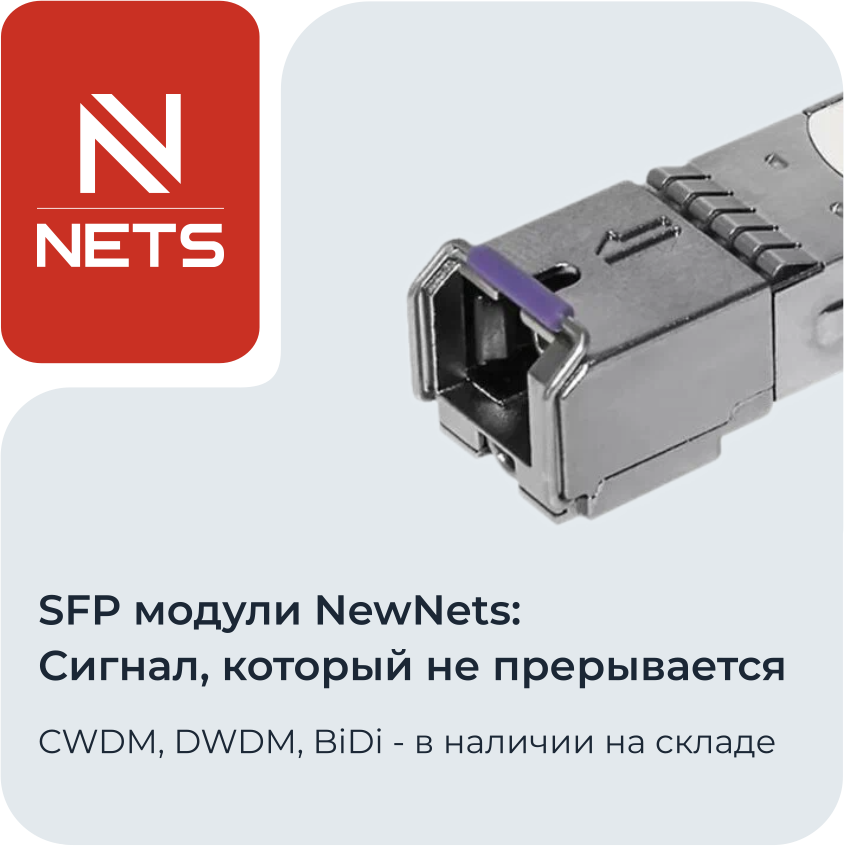 SFP модули NewNets