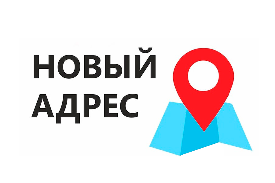 Мы переехали в новый офис!