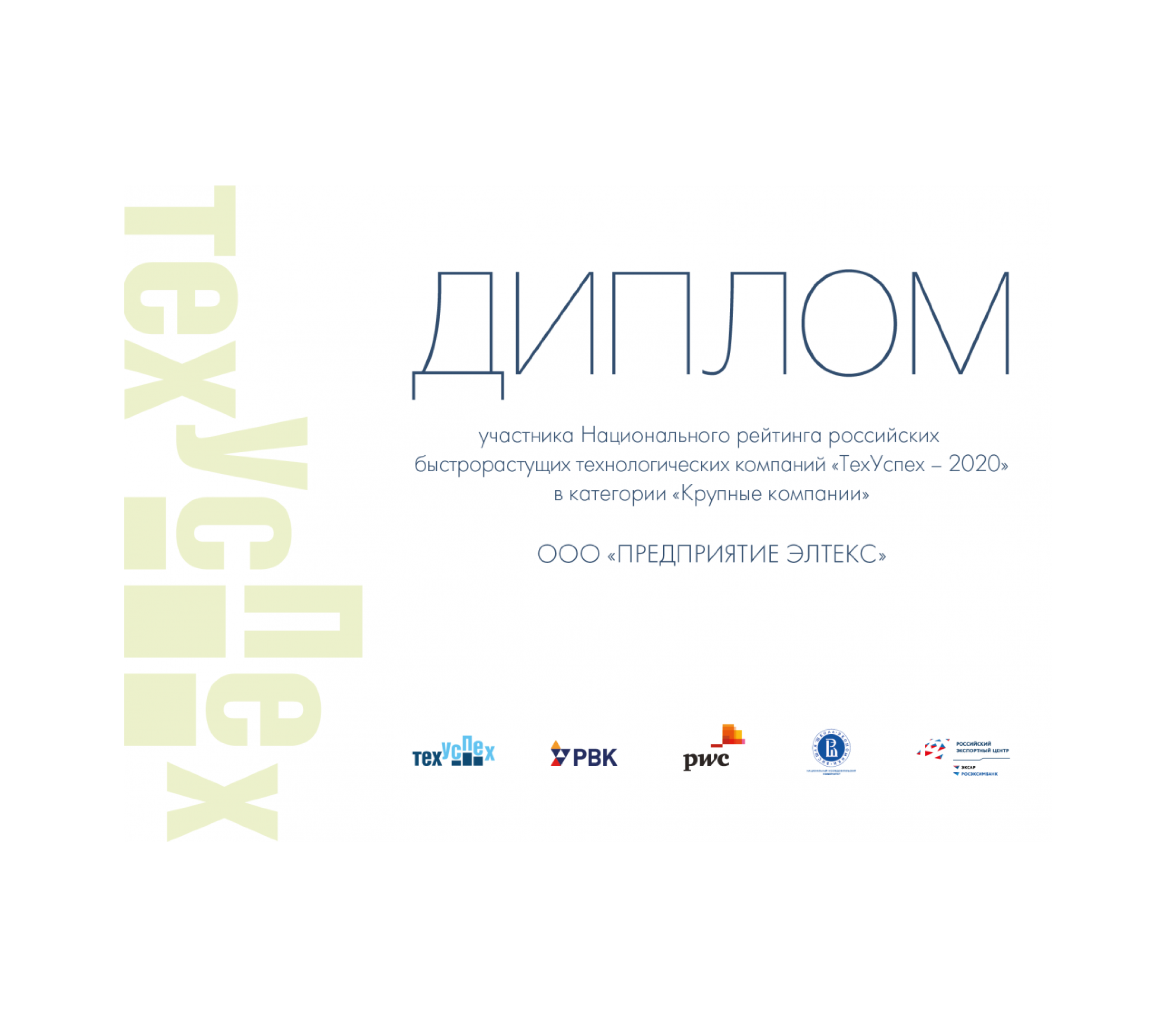 ЭЛТЕКС в ТОП-25 национального рейтинга «ТехУспех-2020»