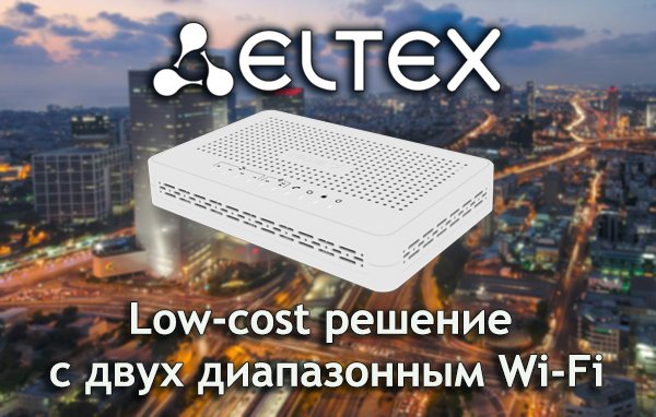 Low-cost решение с двух диапазонным Wi-Fi от Элтекс
