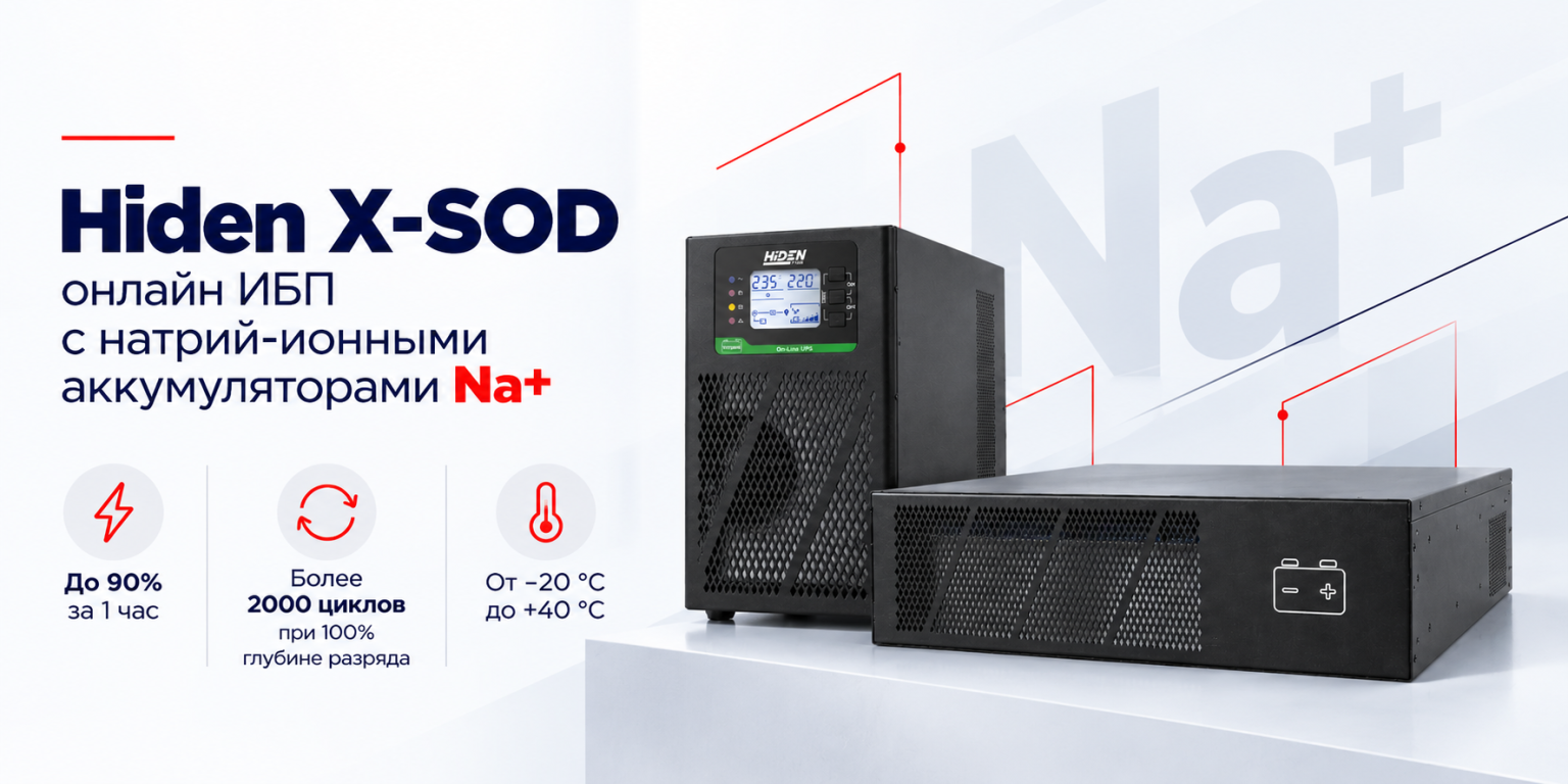 Hiden X-SOD натриевые онлайн ИБП