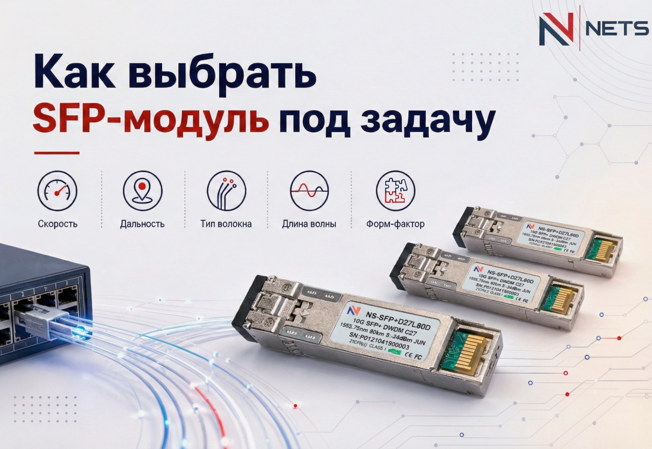 Как выбрать SFP-модуль под задачу