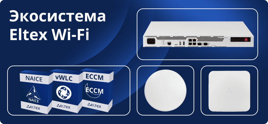 Экосистема Eltex Wi-Fi