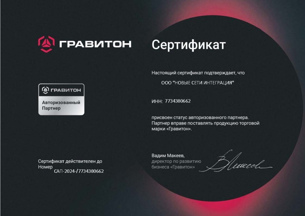 Сертификат_Авторизация_партнера_Гравитон_ООО_НОВЫЕ_СЕТИ_ИНТЕГРАЦИЯ.jpg