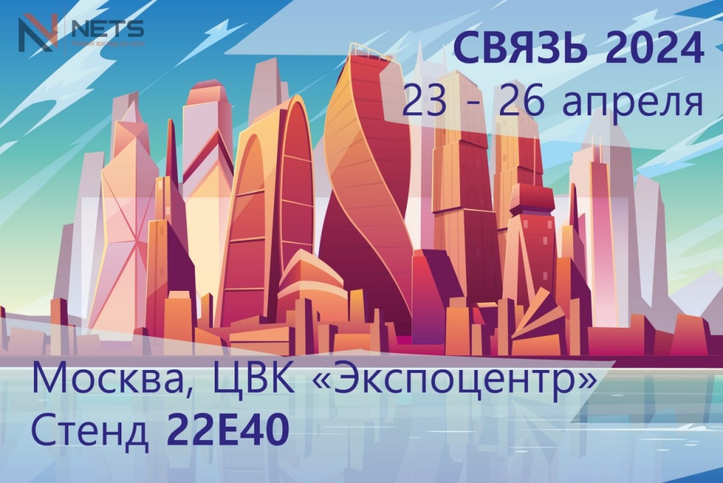 Связь-2024 NewNets.jpg