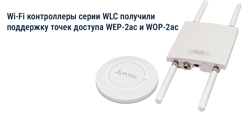 Поддержка точек доступа WEP-2ac и WOP-2ac на Wi-Fi контроллерах серии WLC.png