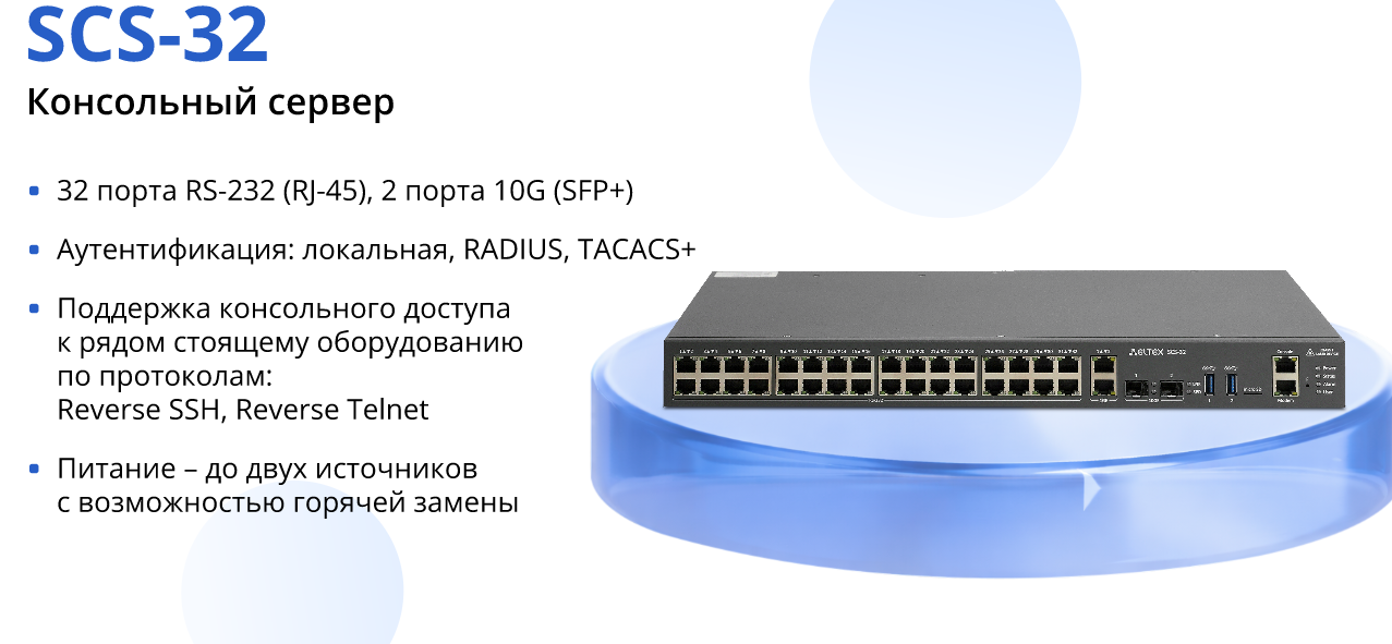 Новый класс оборудования Eltex: консольный сервер SCS-32 доступен для заказа