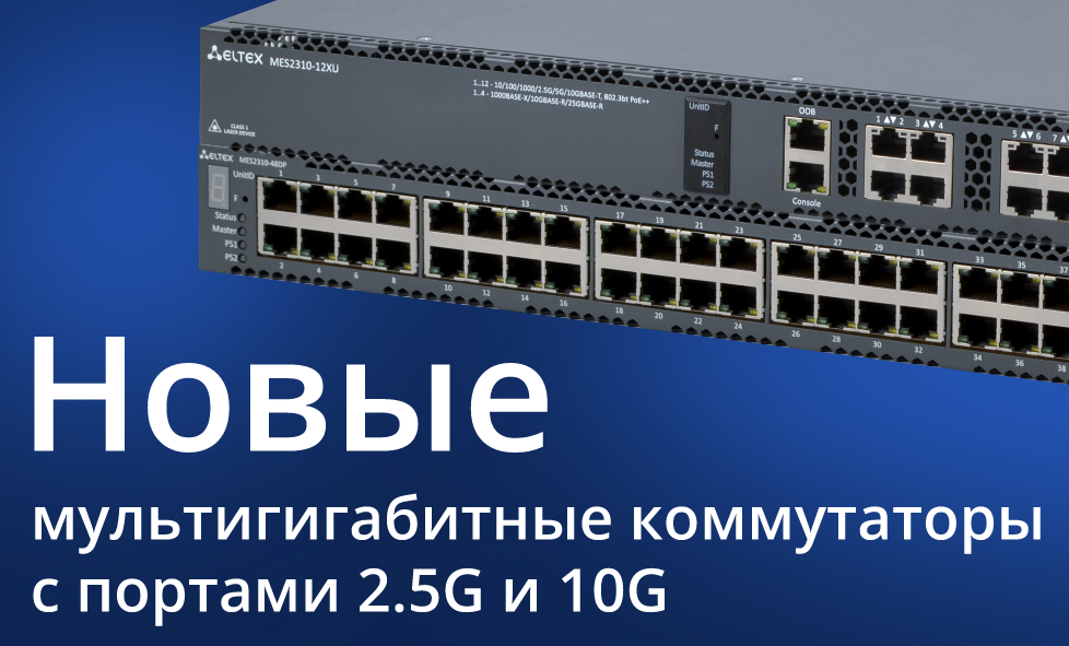 Инфраструктура для современного Wi-Fi: новые мультигигабитные коммутаторы Eltex уже этим летом
