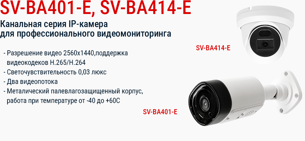 SV-BA401-E, SV-BA414-E сайт 2.png SV-BA401-E, SV-BA414-E сайт 2.png