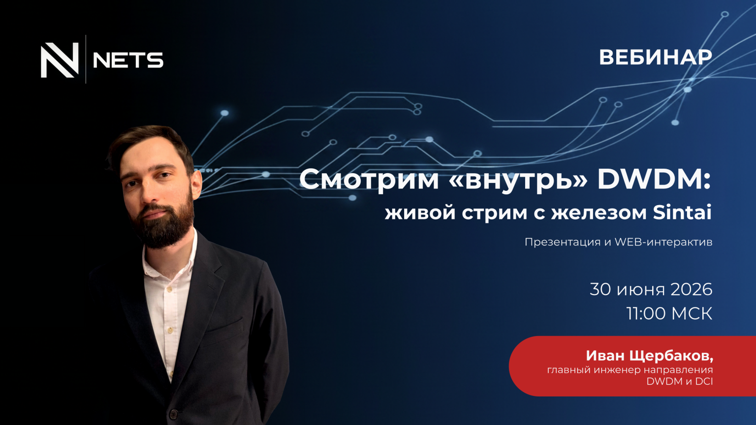 Вебинар по DWDM