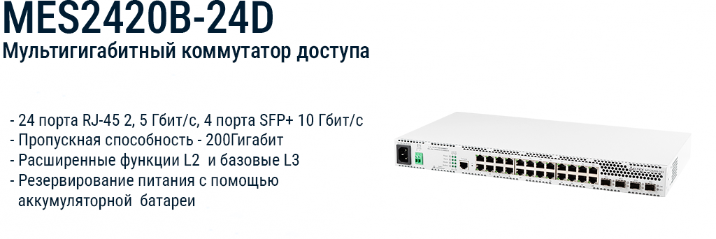 ТЕЛО_НОВОСТИ_MES2420B-24D.png