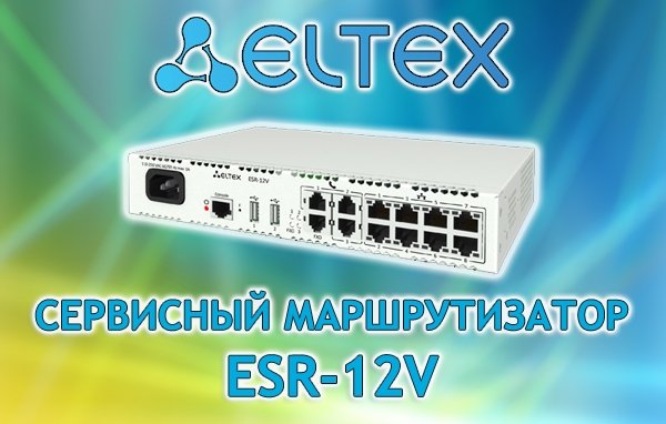 CE маршрутизатор Eltex ESR-12V